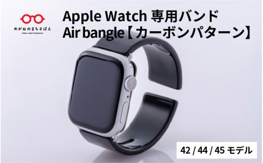 Apple Watch 専用バンド 「Air bangle」 カーボンパターン（42 / 44 / 45モデル）/アップルウォッチ バンド apple watch エアバングル 42mm 44mm 45mm 腕時計 おしゃれ 日本製 メンズ レディース[E-03471] 2146027 - 福井県鯖江市