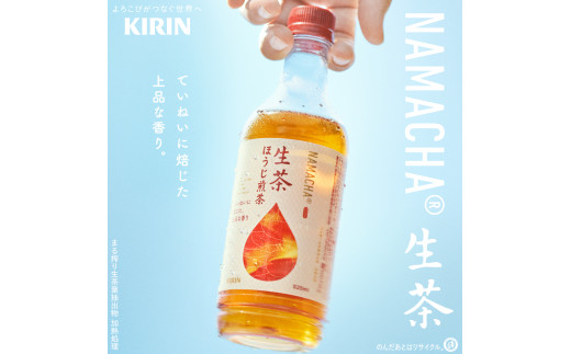 生茶 ほうじ煎茶 525ml × 24本 ペットボトル キリン お茶 茶 おちゃ ドリンク 飲料 飲み物 ソフトドリンク ほうじ茶 煎茶 1ケース ケース PET ペット 備蓄 525 キリンビバレッジ KIRIN 麒麟 滋賀 彦根 802816 - 滋賀県彦根市