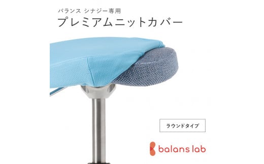 バランスシナジー専用プレミアムニットカバー（ライトブルー）ラウンドシート用 はっ水加工【 バランスシナジー カバー 大阪府 門真市 】 2040635 - 大阪府門真市