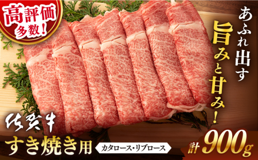  【選べる発送時期】 5月発送 佐賀牛 すき焼き用 900g【桑原畜産】 [NAB015] 佐賀牛 牛肉 佐賀県産 黒毛和牛 ブランド牛  牛肉 A4 すき焼き すきやき 2560818 - 佐賀県嬉野市