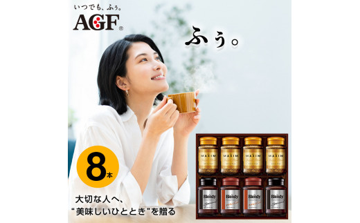 AGF コーヒー ギフト AGFインスタントコーヒーバラエティギフト  Blendy ブレンディ 70g×4/MAXIM マキシム 65g×4 インスタントコーヒー 瓶 粉 YDA-55Z 8本入 2049775 - 三重県鈴鹿市