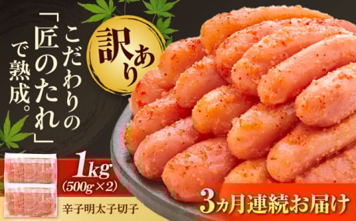 【全3回定期便】【訳あり】 やまや 熟成 無着色 明太子 切子 1Kg(500g×2) 吉富町/(株)やまやコミュニケーションズ [BGAH038]