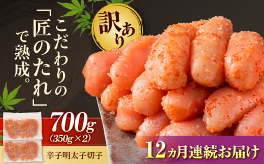 【全12回定期便】【訳あり】 やまや 熟成無着色 辛子明太子 切子 700g 吉富町/(株)やまやコミュニケーションズ [BGAH049]