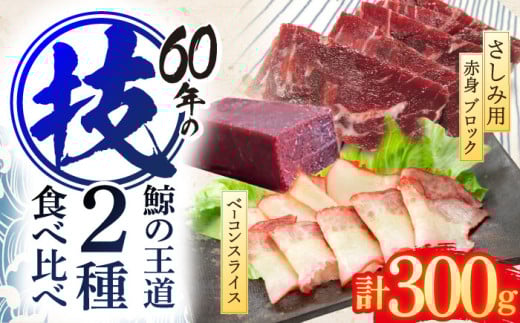 鯨肉2種食べ比べセット(さしみ用赤身ブロック200g・くじらベーコンスライス100g)[中島(鯨)商店]