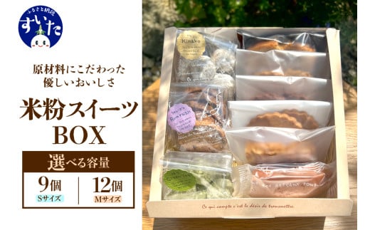 [選べる容量 Sサイズor Mサイズ]米粉スイーツBOX [大阪府吹田市]