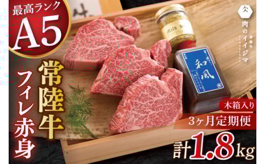 【3ヶ月定期便】食べ物 肉 ヒレステーキ A5 希少部位 常陸牛フィレ赤身 200g×3枚 木箱・特製タレ・マスタード付き フィレステーキ 冷凍 高級 茨城県 水戸市【肉のイイジマ】（DU-143）