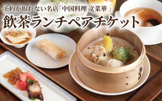 飲茶ランチペアチケット