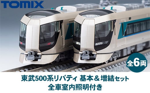 33-A　東武500系リバティ基本・増結セット(全6両) 全車室内照明付き＜98427＞＜98428＞ トミーテック TOMIX
