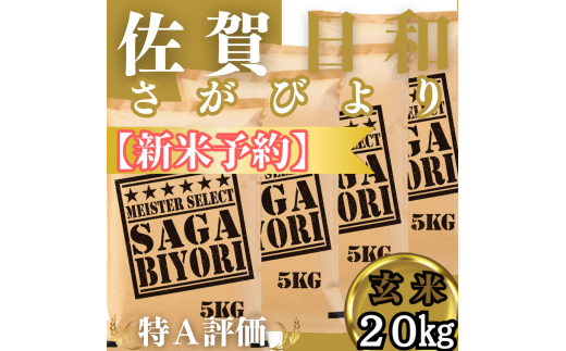 CIC31_『新米予約』令和７年産　さがびより【玄米】20㎏(５㎏×４袋)　※新米収穫後11月以降発送