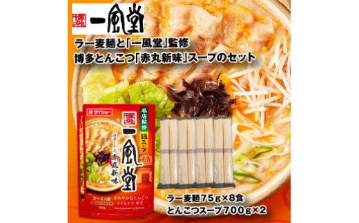 ZH178.【名店監修】一風堂博多とんこつ赤丸新味スープとラー麦麺セット（3〜4人前）×2セット【豚骨ラーメン】