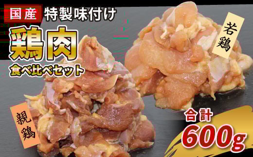 国産 若鶏 親鳥 鶏肉食べ比べセット 600g 特製味付け 鶏肉 もも肉 鶏 焼き鳥 焼肉 キャンプ バーベキュー 栄屋 味付け 冷凍 真空パック 5000円 5,000円 -180