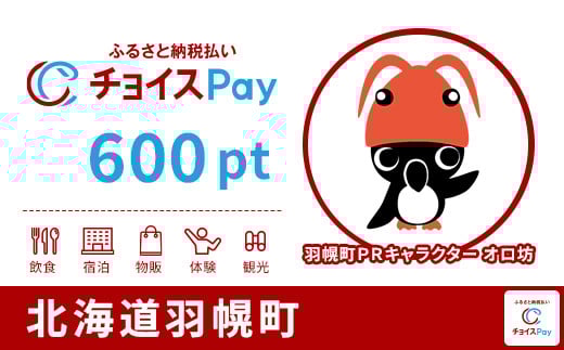 羽幌町チョイスPay 600pt
