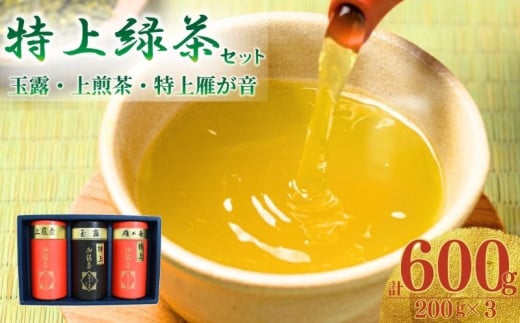 宇治茶 脇本常香園の特上緑茶セット(玉露 上煎茶 雁が音) 各200g  宇治茶 200g 3本 お茶 緑茶 日本茶 国産 飲料 高級 京都府 京都 井手町【012】 224778 - 京都府井手町