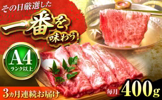 【全3回定期便】【A4〜A5】博多和牛 しゃぶしゃぶすき焼き用(肩ロース肉・肩バラ・モモ肉)400g 吉富町/株式会社MEAT PLUS [BGAB104]