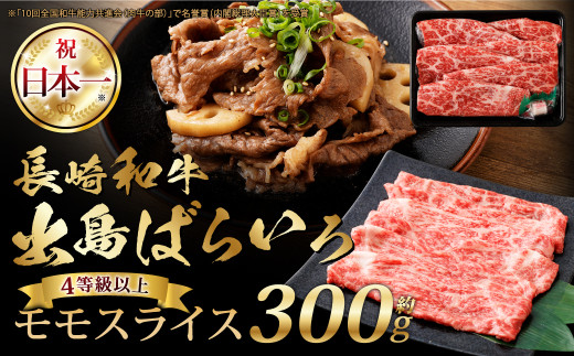 長崎和牛・出島ばらいろ モモスライス 約300g ／ 和牛 国産 お肉 肉 牛肉 牛 国産牛 しゃぶしゃぶ すき焼 焼肉 炒め物 肉のマルシン 長崎県 長崎市
