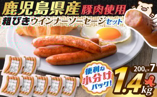 訳あり粗びきウインナーソーセージセット 計1.4kg　K161-017_04 2143228 - 鹿児島県鹿児島市