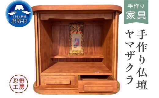 忍野工房　手作り仏壇「仏壇（ヤマザクラ）」