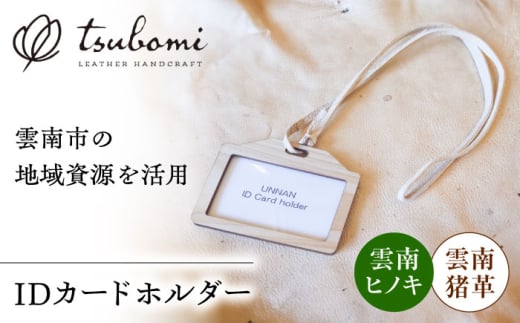 雲南地域資源IDカードホルダー レザー 革製品 島根県雲南市/革工房 蕾 [AIBF027]