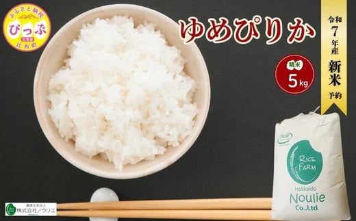 2025年産 先行受付【農業生産法人ノウリエ】北海道産 ゆめぴりか 精米 5kg【11月から12月上旬発送】米 お米 北海道米 特Aランク 国産 白米 コメ 北海道 比布町 ぴっぷ 2145632 - 北海道比布町