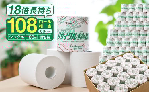 リサイクル美緑100S シングル/日用品 生活用品 消耗品 トイレットペーパー 備蓄 防災 必需品 再生紙 環境にやさしい エコ美濃桜製紙 芯あり 個包装 エンボス加工