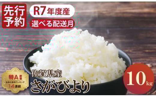 【1月出荷】佐賀ブランド米「さがびより」10kg（5kg×２）潮風F