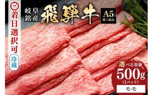 配送日指定可能「A5等級 飛騨牛 モモスライス 500g」冷蔵でお届け 150日先まで先行予約可能 しゃぶしゃぶ すき焼き 赤身 モモ スライス 2人前 3人前 (318) 958301 - 岐阜県八百津町
