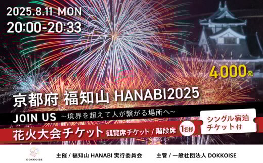 花火大会チケット 京都府 福知山HANABI2025 観覧席チケット／階段席（1名様）シングル宿泊チケット付き / 花火大会 花火 HANABI チケット 観覧席 観覧 福知山  2137597 - 京都府福知山市