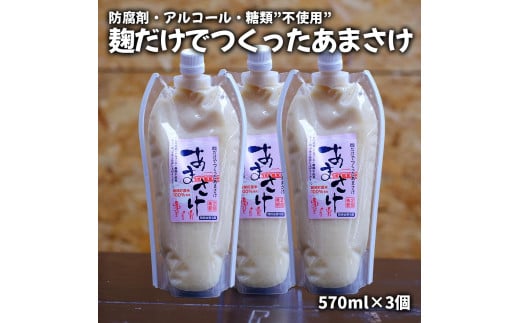 麹だけでつくったあまさけ（ノンアルコール）570ml×3個