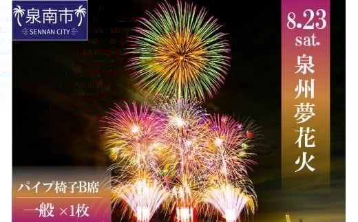 泉州夢花火チケット パイプ椅子B席（一般）1名様【082D-003】 2138247 - 大阪府泉南市