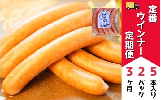 定番ウインナーの定期便≪5本入り(約250g)2パック×3ヶ月≫ | お歳暮 ギフト ウィンナー ウインナー 詰め合わせ 詰合せ 送料無料 定期配送 3回便 3ヶ月 3か月 歩人[032-18] 2096073 - 北海道美瑛町
