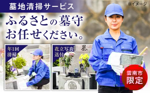 雲南市内限定 お墓の見守り 墓地清掃サービス おはか 見守り 点検 島根県雲南市/公益社団法人 雲南市シルバー人材センター [AIBK001]