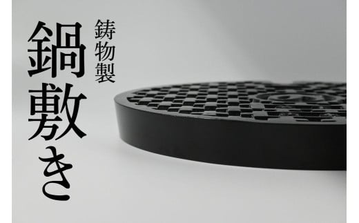 鋳物製なべ敷