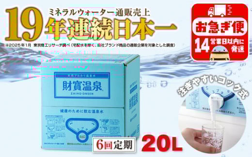 D4-2264／【6回定期】天然アルカリ温泉水 財寶温泉 20L×1箱