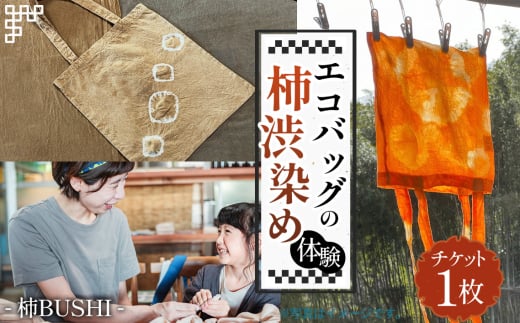 エコバッグの柿渋染め体験 [No.1096] ／ 綿素材 買い物 お稽古 エコ 染料 伊自良柿渋 染色 チケット 券 岐阜県 特産品