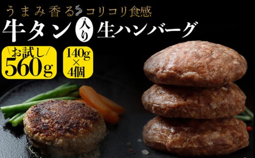 (01788)牛タン入り生ハンバーグ560g (140g×4個)