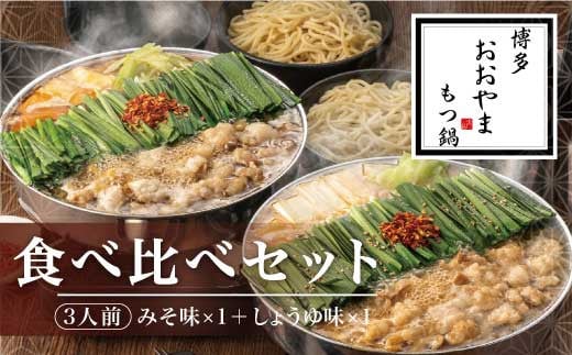 C176.【博多もつ鍋おおやま】もつ鍋みそ・しょうゆ味食べ比べセット各3人前【もつ鍋・味噌味】【もつ鍋・醤油味】