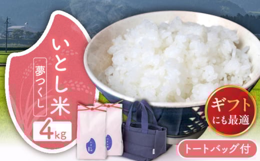 いとし米　厳選夢つくし Premium Gift 2kg×2袋 ライスバッグ付 糸島市 / 三島商店 / 米 夢つくし ギフト [AIM079]