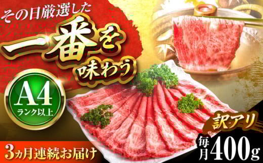 【全3回定期便】【訳あり】【A4〜A5】博多和牛 赤身霜降りしゃぶしゃぶすき焼き用(肩・モモ)400g 吉富町/株式会社MEAT PLUS [BGAB080] 2137089 - 福岡県吉富町