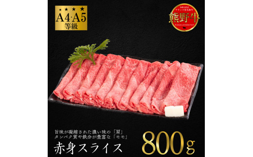 M316 熊野牛 赤身 すき焼き・しゃぶしゃぶ用スライス 800g 2122808 - 和歌山県和歌山県庁