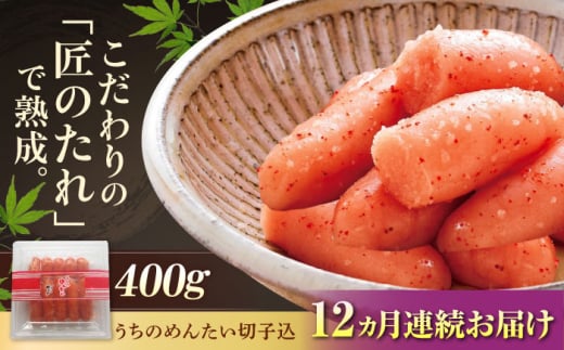 【全12回定期便】【ご家庭用明太子】やまや うちのめんたい切子込400g 吉富町/(株)やまやコミュニケーションズ [BGAH046]