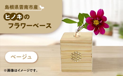 可憐挿し(木の一輪挿し) ひのきのフラワーベース 花瓶 木製 島根県雲南市/Wood Party [AIAI004]