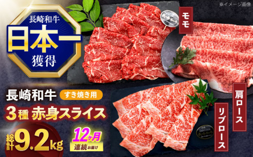 【12回定期便】長崎和牛 すき焼き用赤身スライス (モモ・肩ロース・リブロース)【株式会社 黒牛】[OCE104] 1695922 - 長崎県川棚町