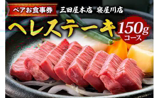 [三田屋本店 寝屋川店] ペアお食事券 (へレステーキ 150gコース) [1129]