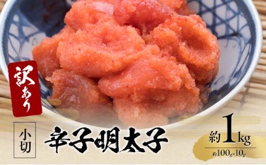 訳アリ 辛子明太子 小切約1kg（約100g×10p） 魚卵 つまみ 酒のあて 肴 ご飯のお供 おかず おにぎりの具 家庭用 ピリ辛 パスタ うどん ソース アレンジ 食材 海の幸 ※配送不可：離島