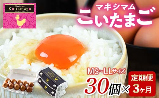 【TVで話題沸騰!】3か月定期便!とにかく黄身が濃いたまご「マキシマムこいたまご」30個入り F21C-183 2141750 - 福島県伊達市