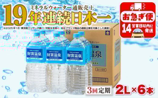 A1-22542／【3回定期】天然アルカリ温泉水 財寶温泉 2L×6本