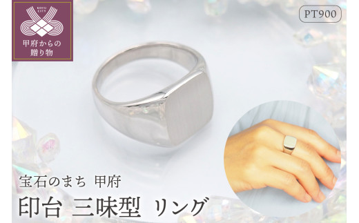 【サイズ：25号】〈 甲府ジュエリー 〉PT900 印台(三味型)地金リング　HR-009149 1672610 - 山梨県甲府市