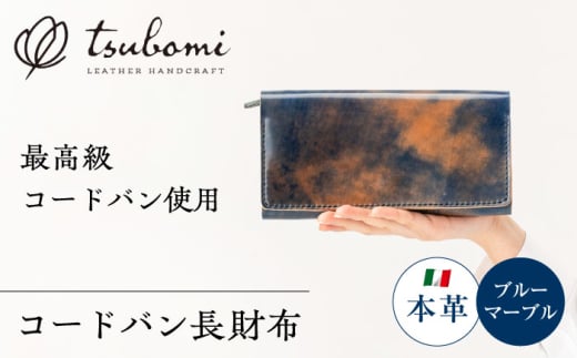 コードバン長財布[完全受注生産] レザー 革製品 島根県雲南市/革工房 蕾 [AIBF009]