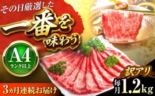 【全3回定期便】【訳あり】【A4〜A5】博多和牛 赤身霜降りしゃぶしゃぶすき焼き用(肩・モモ)1.2kg 吉富町/株式会社MEAT PLUS [BGAB089]