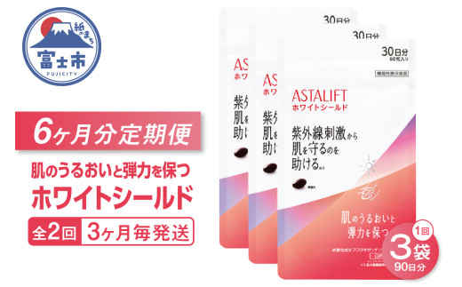 アスタリフト サプリメント 定期便 全2回 3ヶ月毎発送 3袋セット ホワイトシールド ダイエット 機能性表示食品 アスタキサンチン 抗酸化作用 飲む紫外線対策 肌のうるおい 弾力を保つ 富士フイルム 静岡県 富士市 [sf001-260]